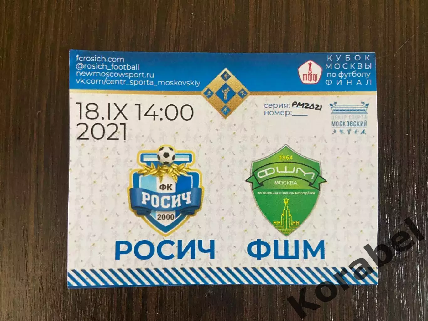 Билет Росич - ФШМ Москва. Кубок Москвы. Финал.