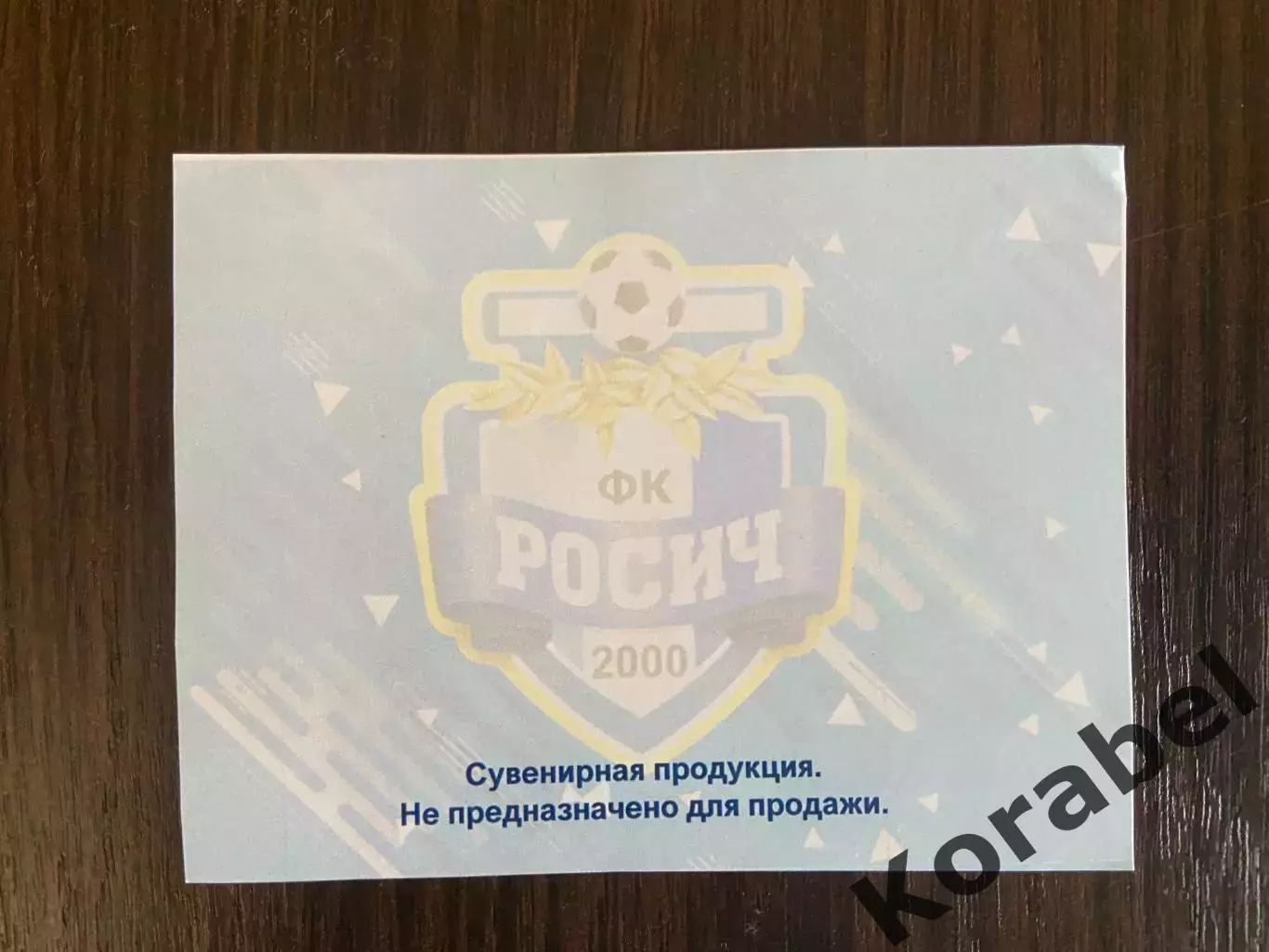 Билет Росич - ФШМ Москва. Кубок Москвы. Финал. 1