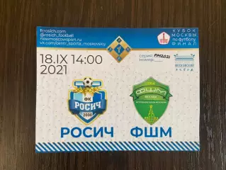 Билет Росич - ФШМ Москва. Кубок Москвы. Финал.