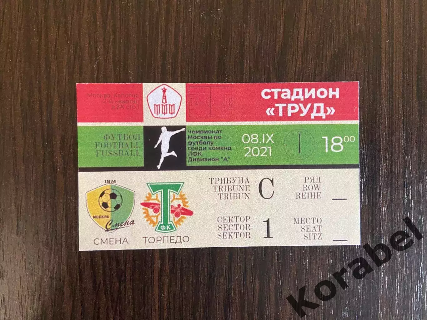 Билет Смена Москва - Торпедо Москва, 2021год.