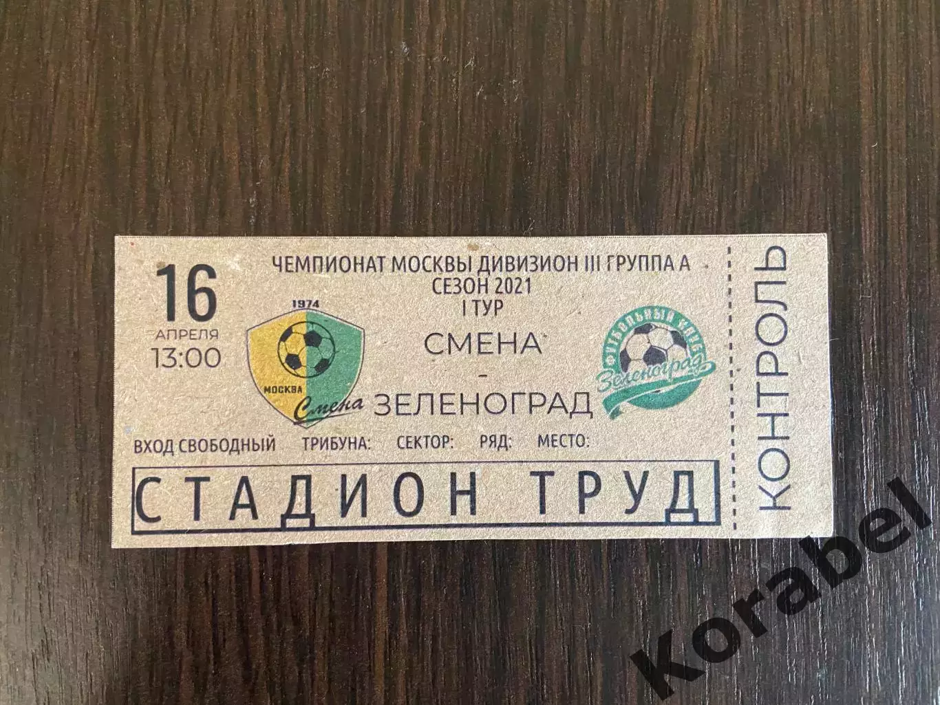 Билет Смена Москва - Зеленоград. 2021года