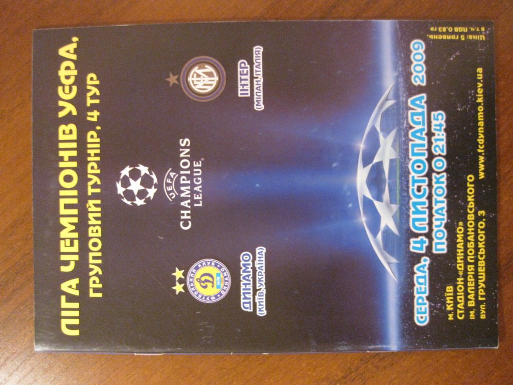 программа Динамо Киев - Интернационале Милан футбол