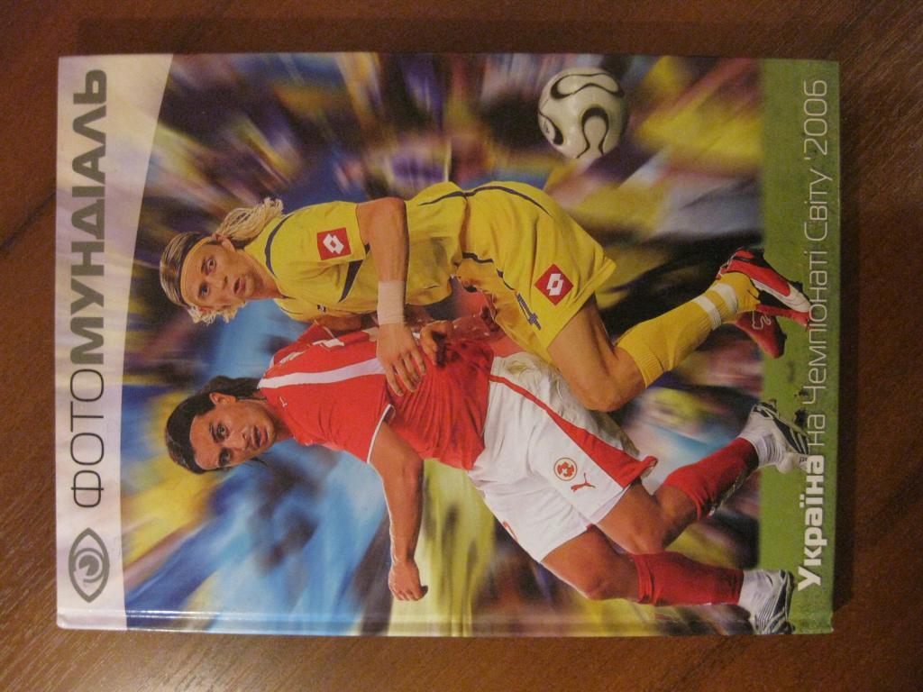 книга - футбол спорт Украина фотоальбом Чемпионат мира ( Германия) 2006