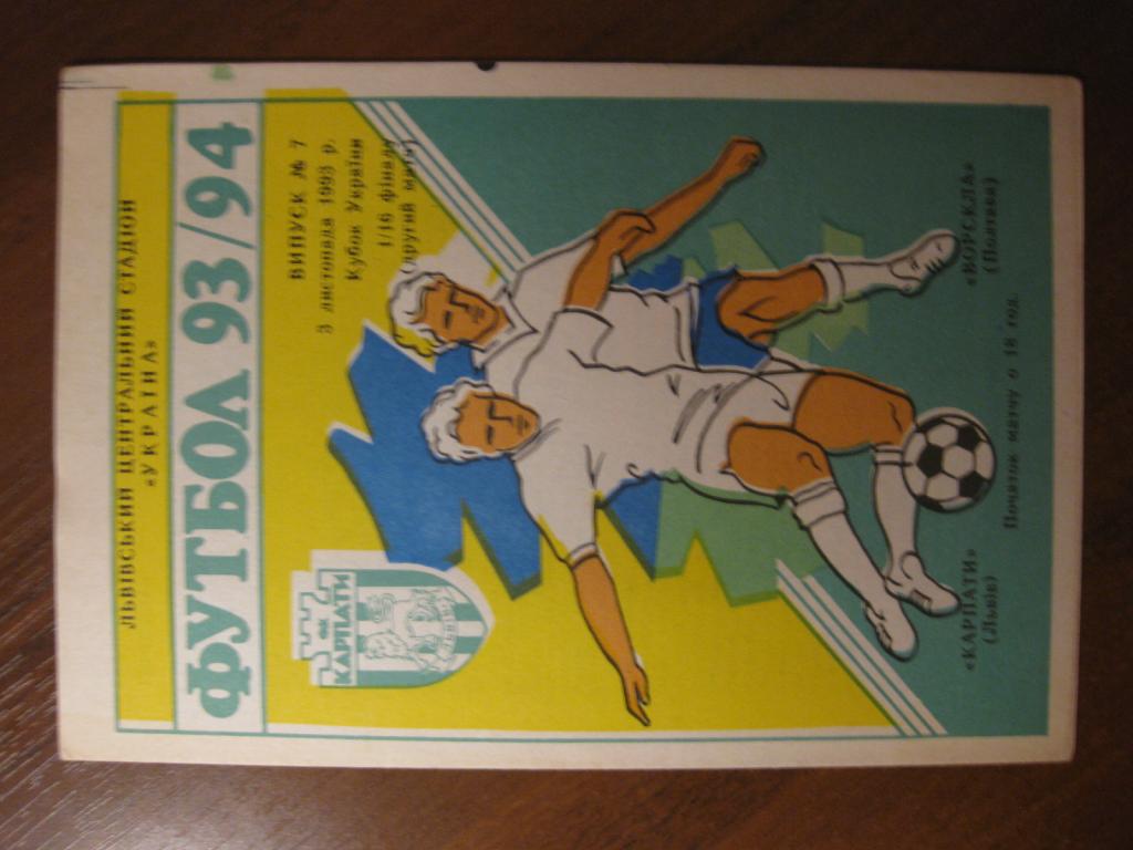 программа Карпати - Ворскла 1993 футбол
