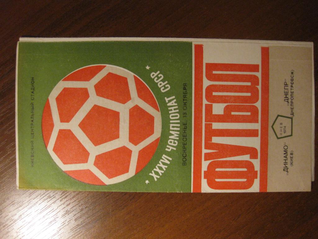 программа Динамо Киев - Днепр Днепропетровск 1974 футбол