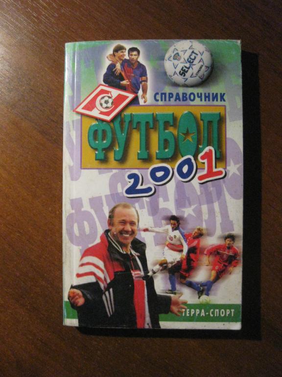 книга - справочник футбол Спартак Москва спорт