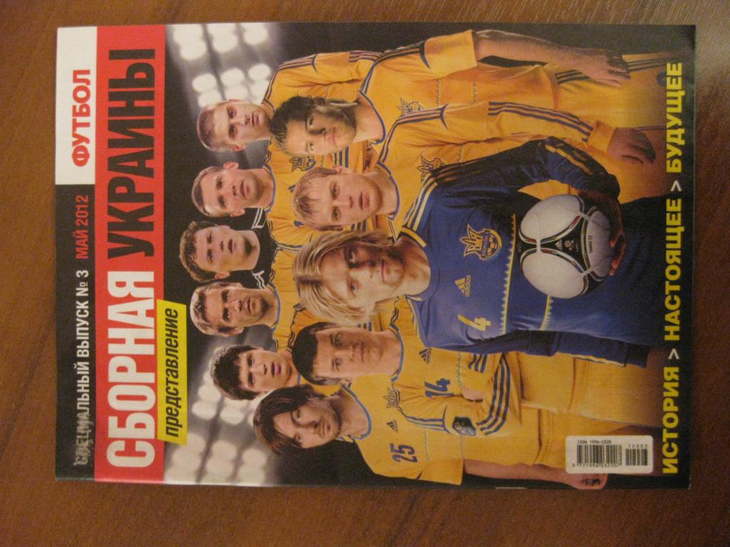 журнал - представление сборная Украина май 2012 выпуск № 3 футбол спорт