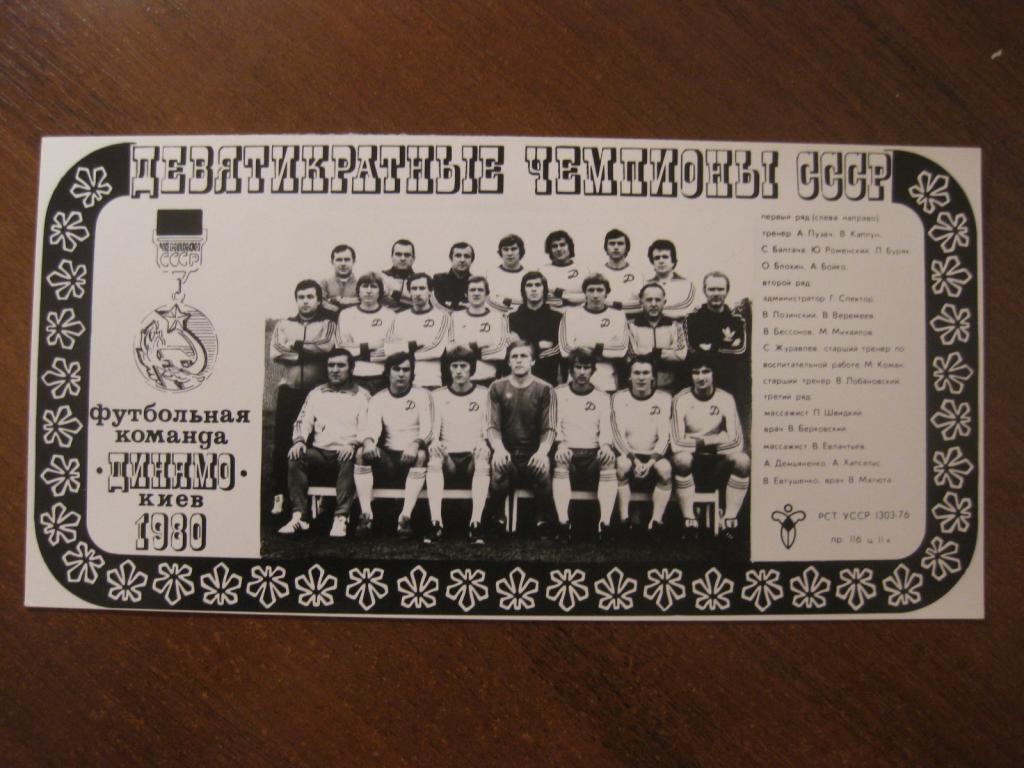 открытка - фото Динамо Киев Украина СССР футбол