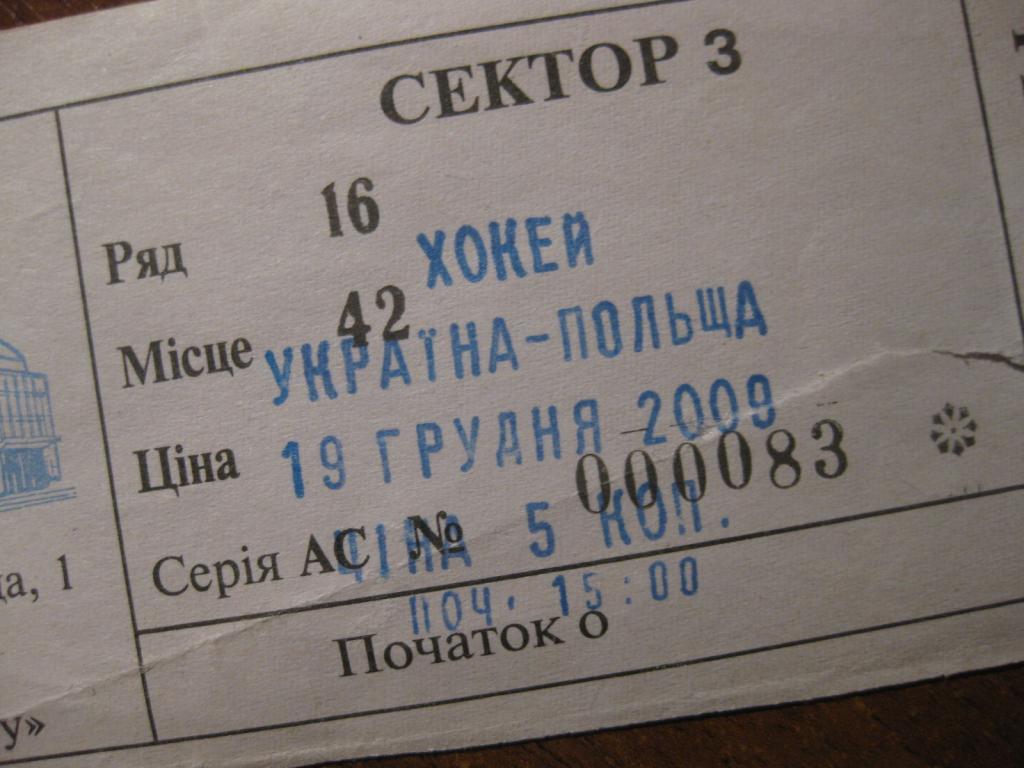 билет спорт хоккей Украина Польша 1