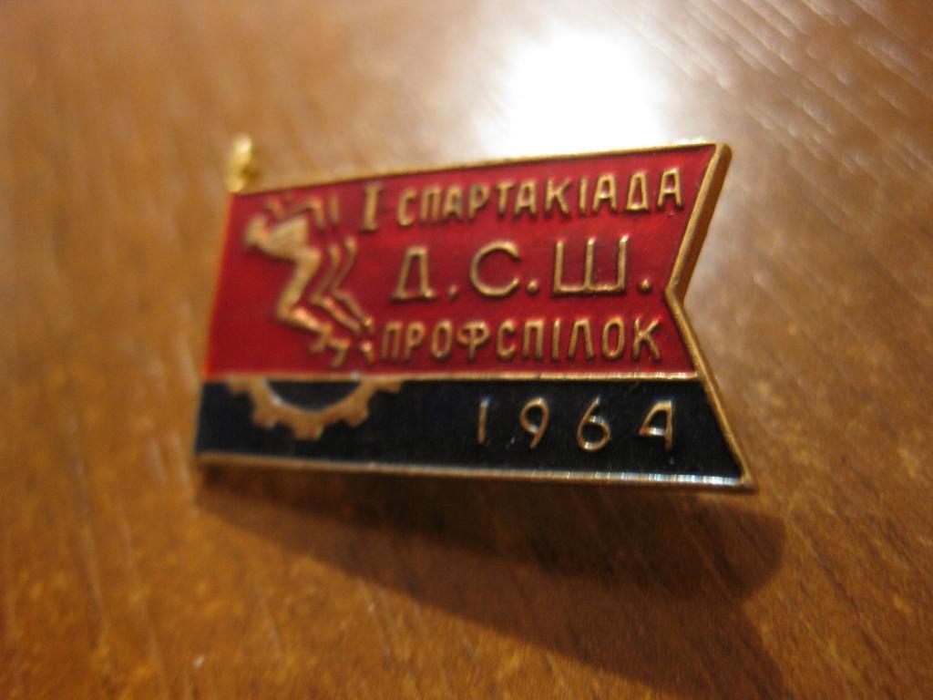 значeк спорт Спартакиада профсоюзов Украина СССР 1964