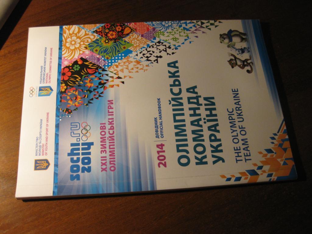 книга редставление команды Украина Олимпийские игры Сочи 2014