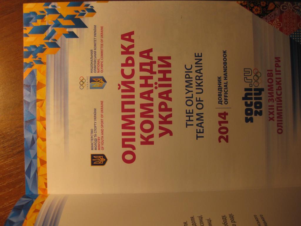 книга редставление команды Украина Олимпийские игры Сочи 2014 1