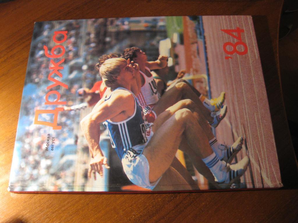 книга фотоальбом игры Дружба 1984 СССР баскетбол, хоккей на траве плаванье спорт