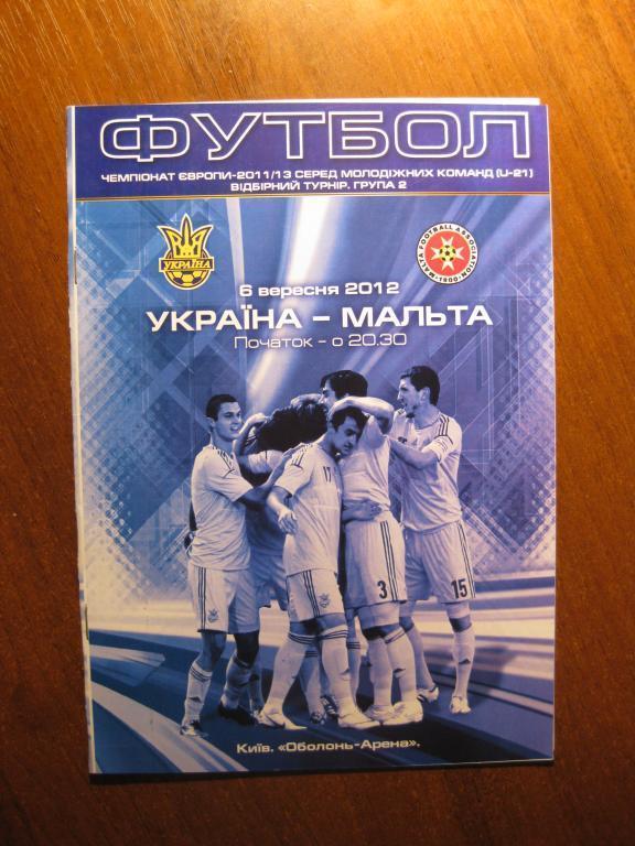 программа футбол Украина Мальта 2012