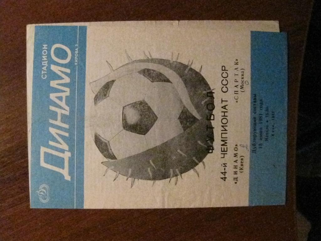 прогремма футбол - Динамо Киев - Спартак - Москва - 1981 - (дублёры)