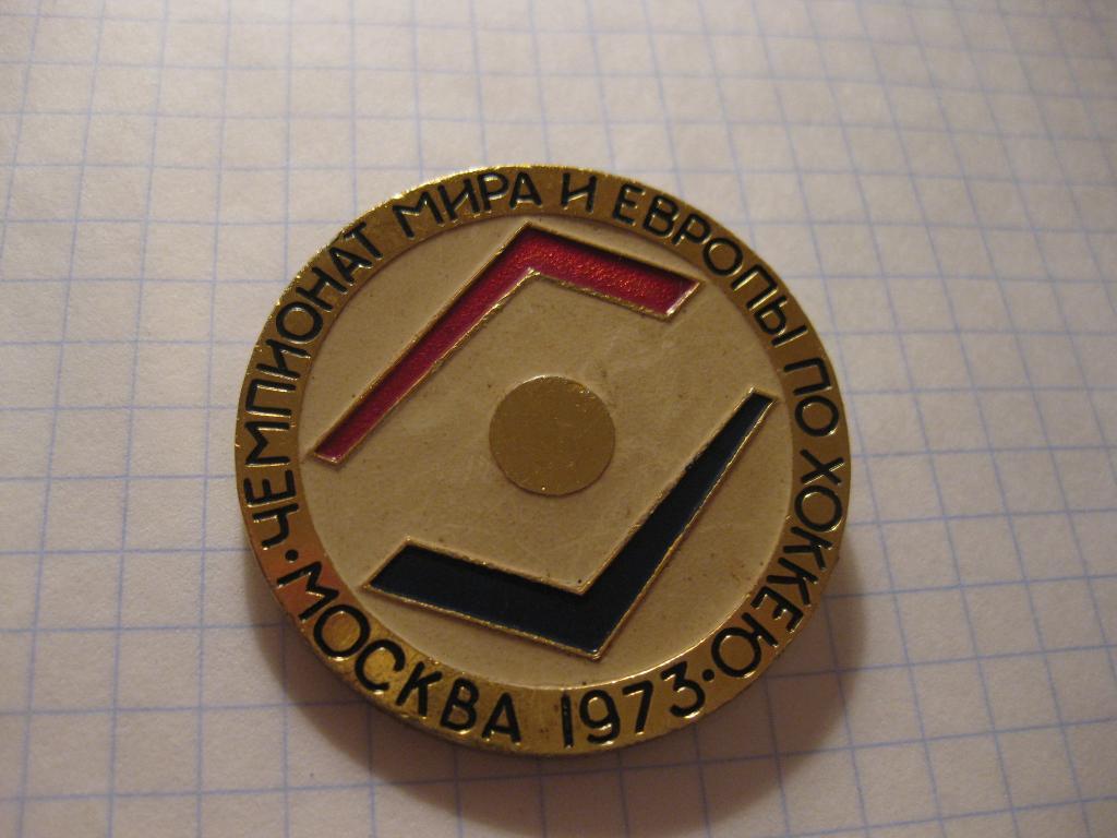 - спорт - хоккей - Семпионат мира 1973 - СССР - Москва