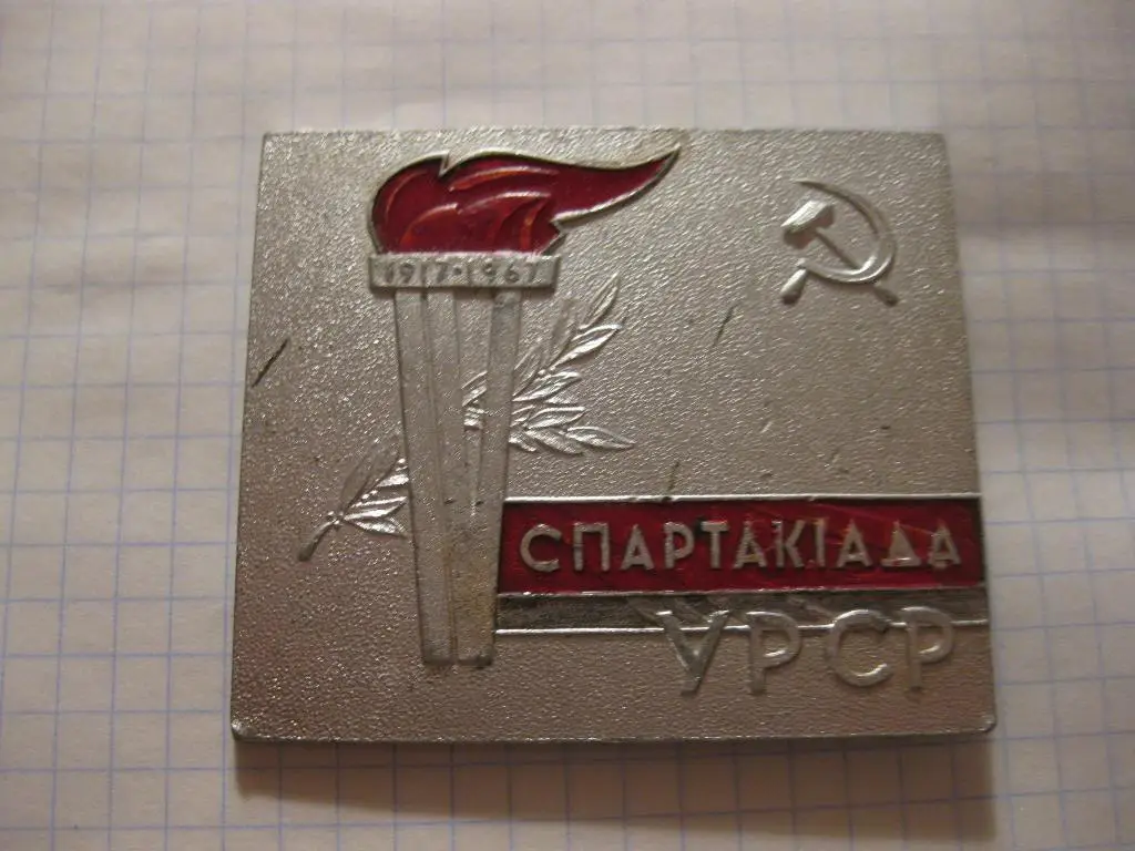 знак - спорт - спартакиада УРСР 1917-1967 УКраина 4