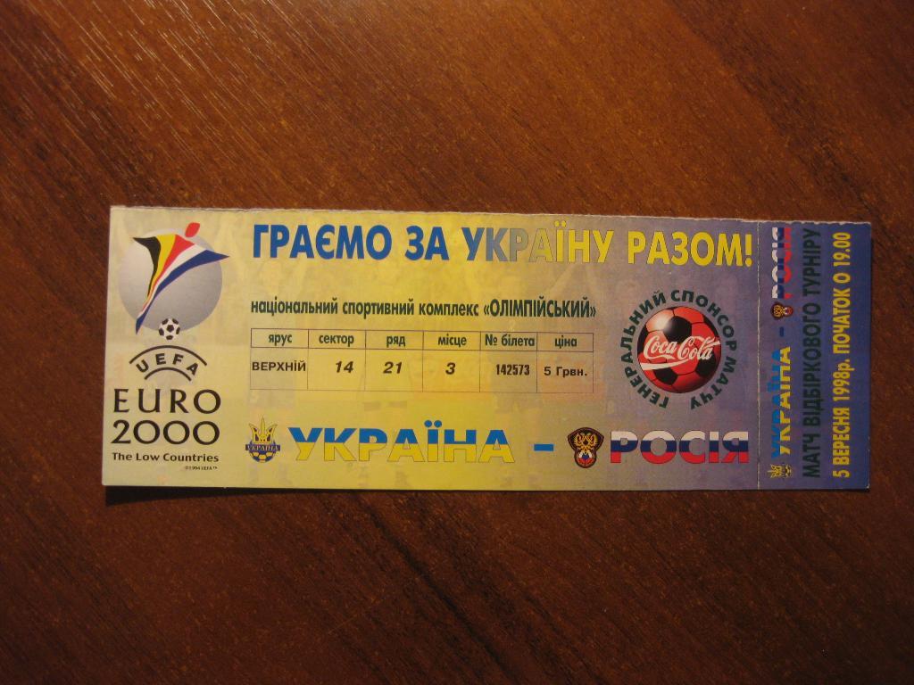 билет Украина - Россия - футбол