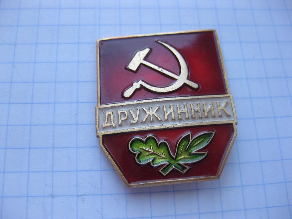значёк - дружинник - СССР