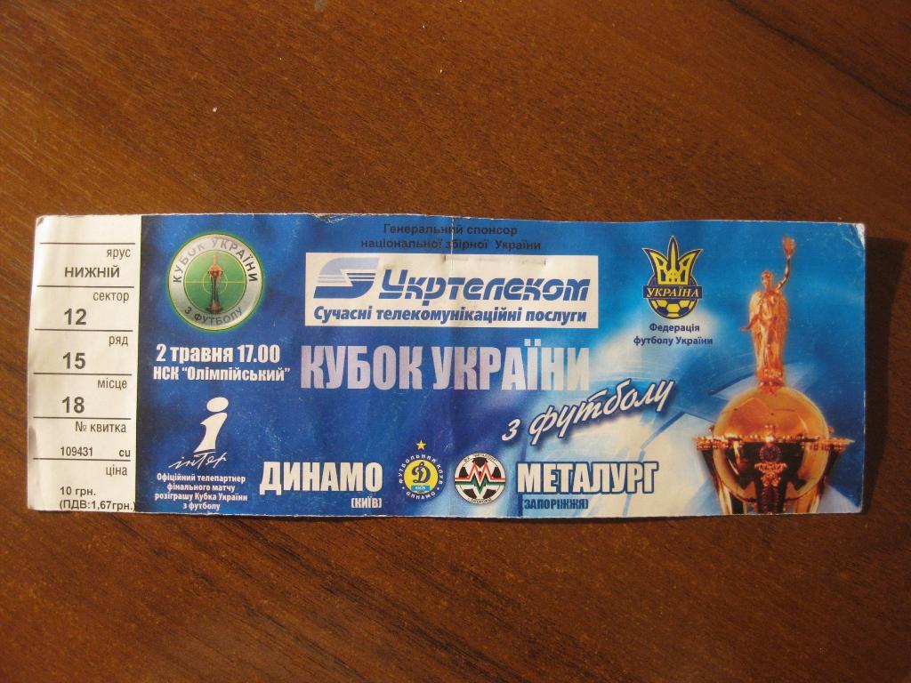билет - футбол - Динамо - Киев - Металлург - Запорожье - кубок - Украины - финал