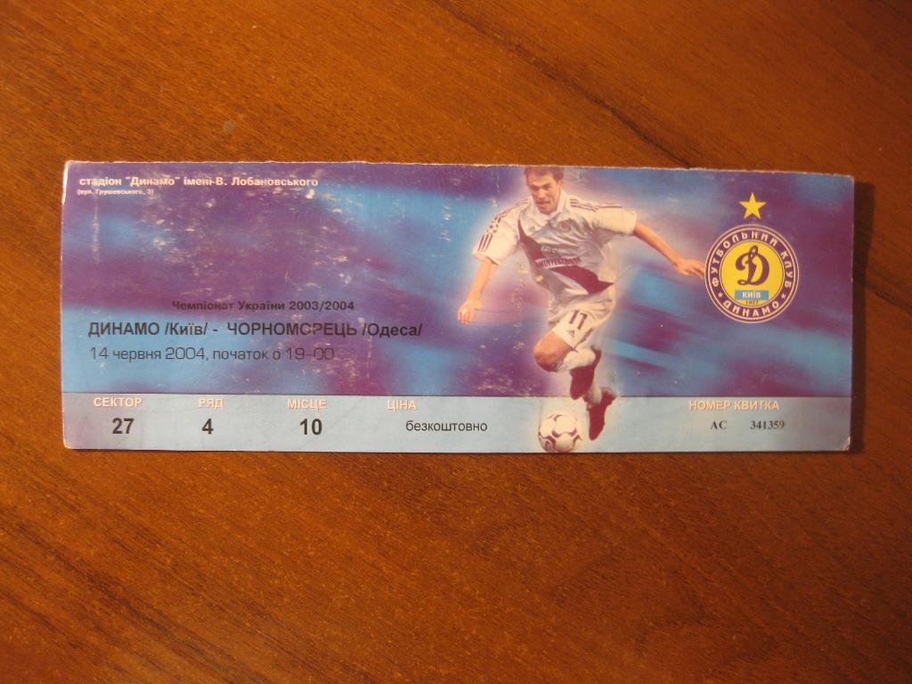 билет - футбол - Динамо - Киев - Черноморец - Одесса