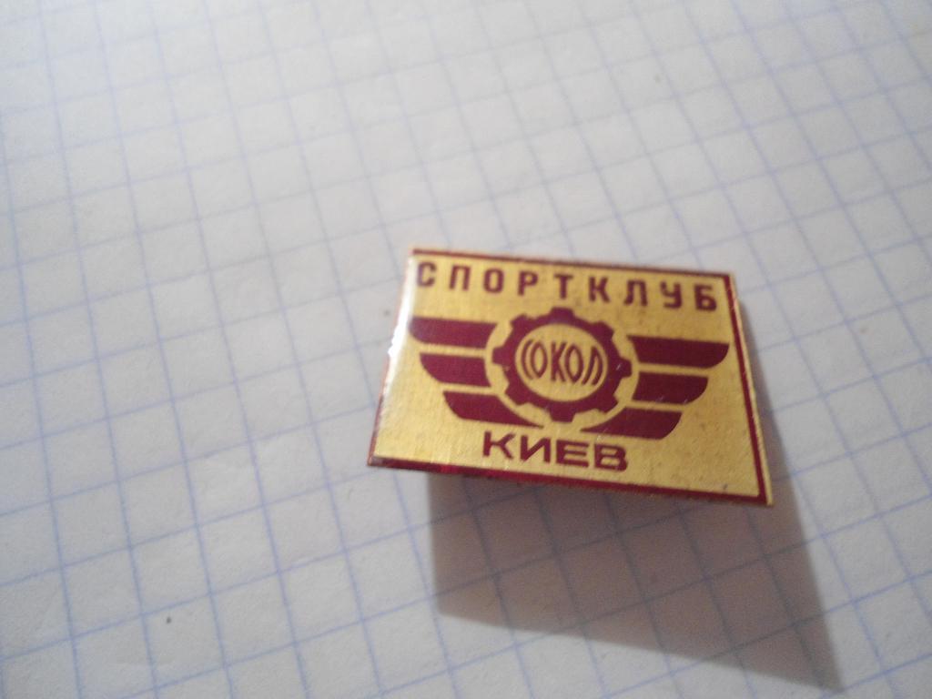 значок- хоккей - спорт - клуб - Сокол - Киев