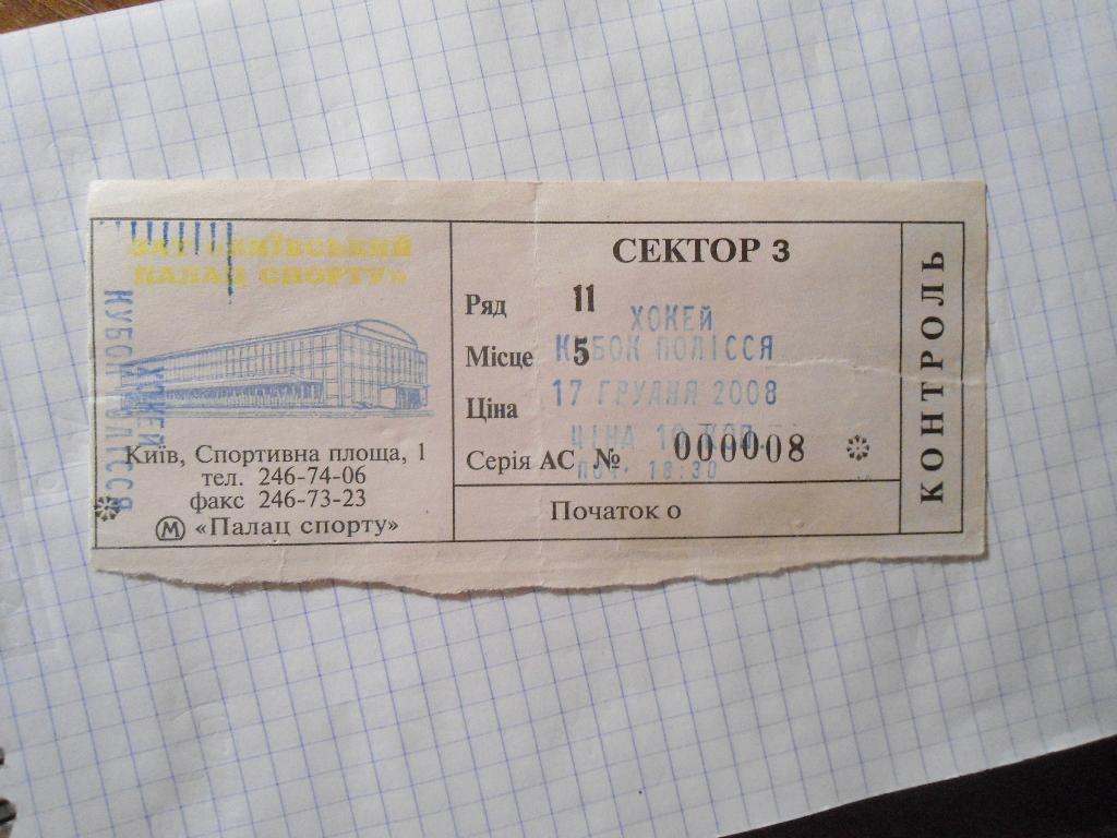 билет - хоккей - Кубок полесья 2008 - Киев