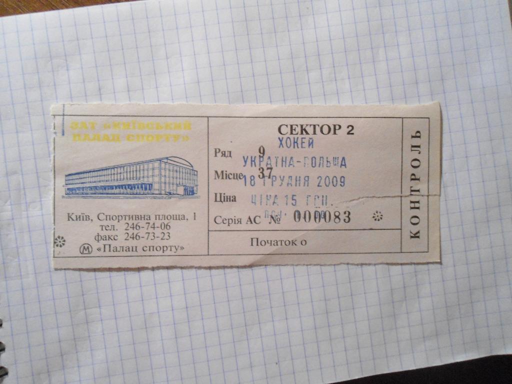 билет - хоккей - Украина - Польша - 2009- Киев