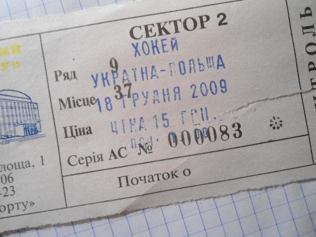 билет - хоккей - Украина - Польша - 2009- Киев 1