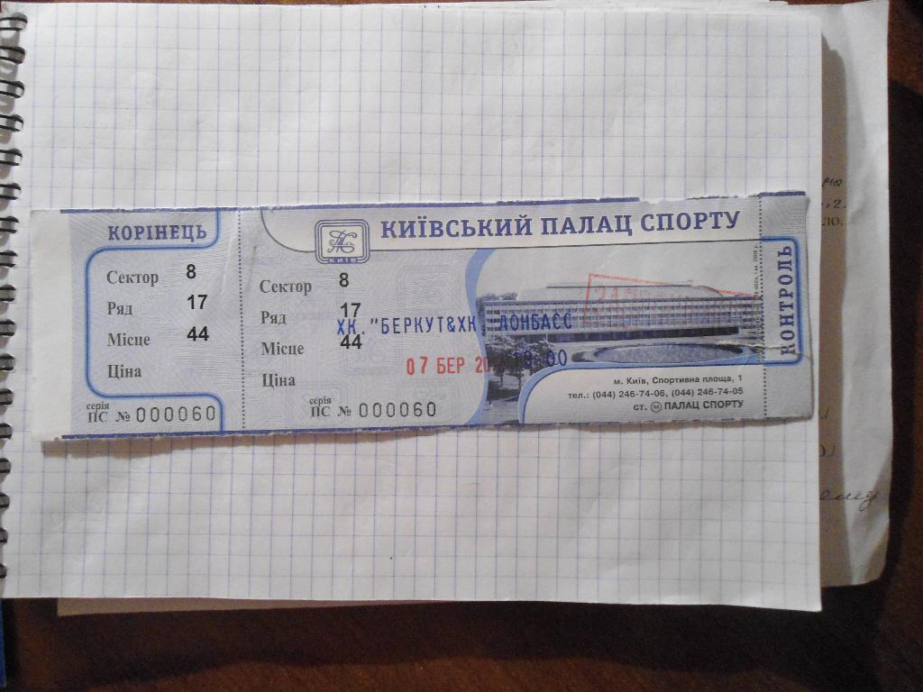 билет - хоккей - Беркут - Донбасс - Киев