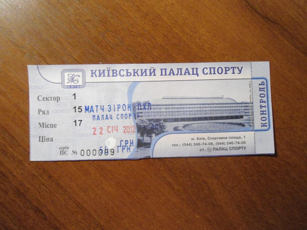 билет - хоккей - матч звёзд - Киев