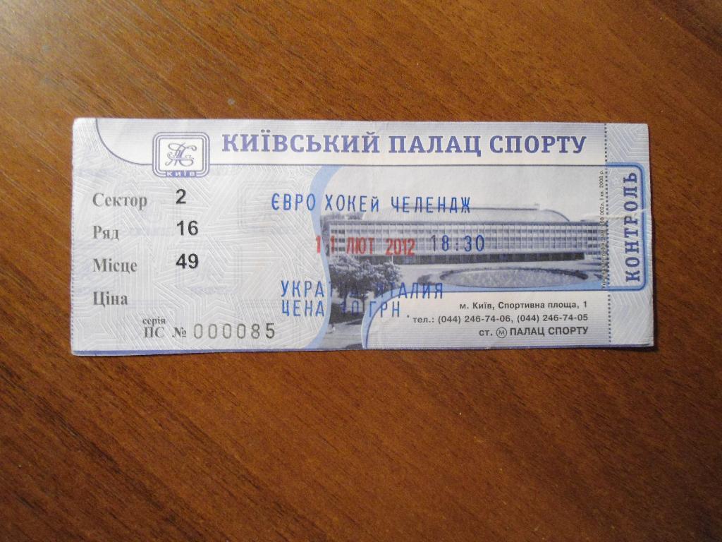 билет - хоккей - евро - челендж - Украина - Италия - Киев