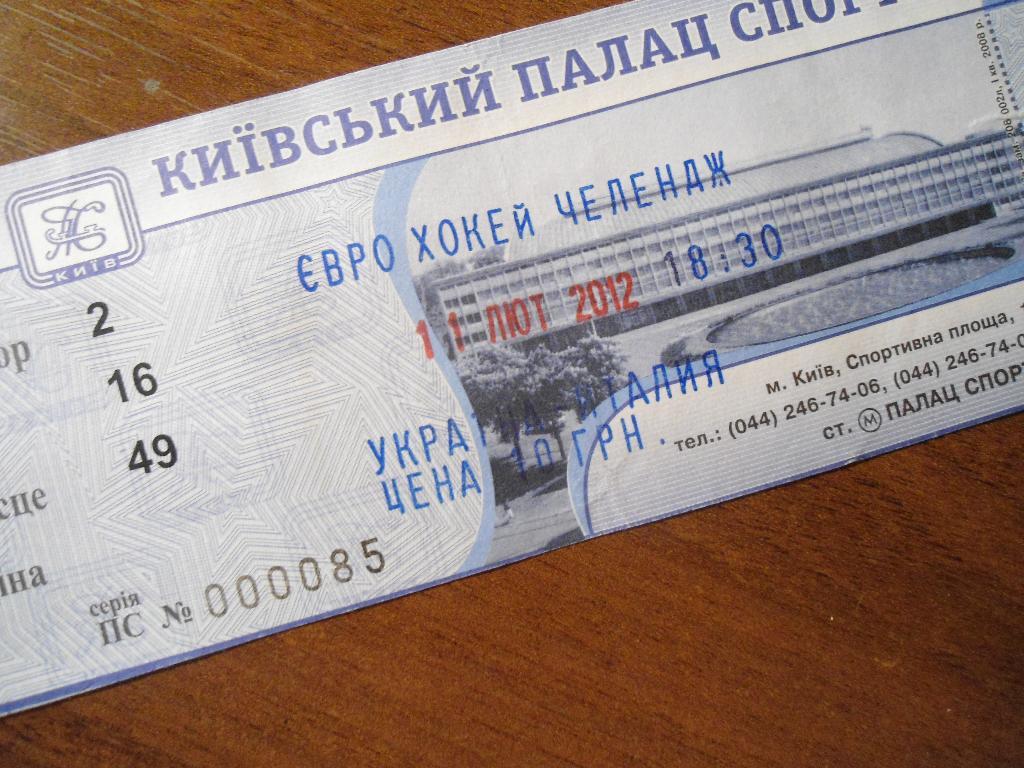 билет - хоккей - евро - челендж - Украина - Италия - Киев 1