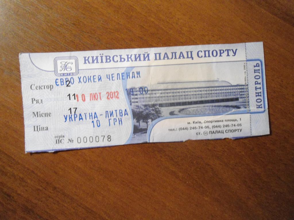 билет - хоккей - евро - челендж - Украина - Литва -Киев