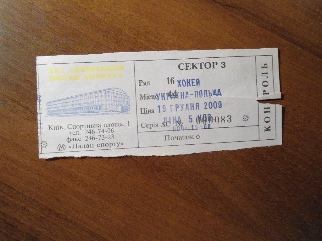 билет - хоккей -- Украина - Польша - 2009 -- Киев