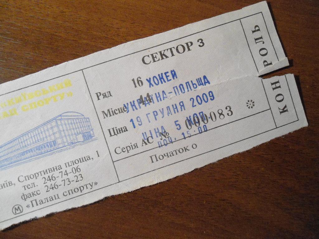 билет - хоккей -- Украина - Польша - 2009 -- Киев 1