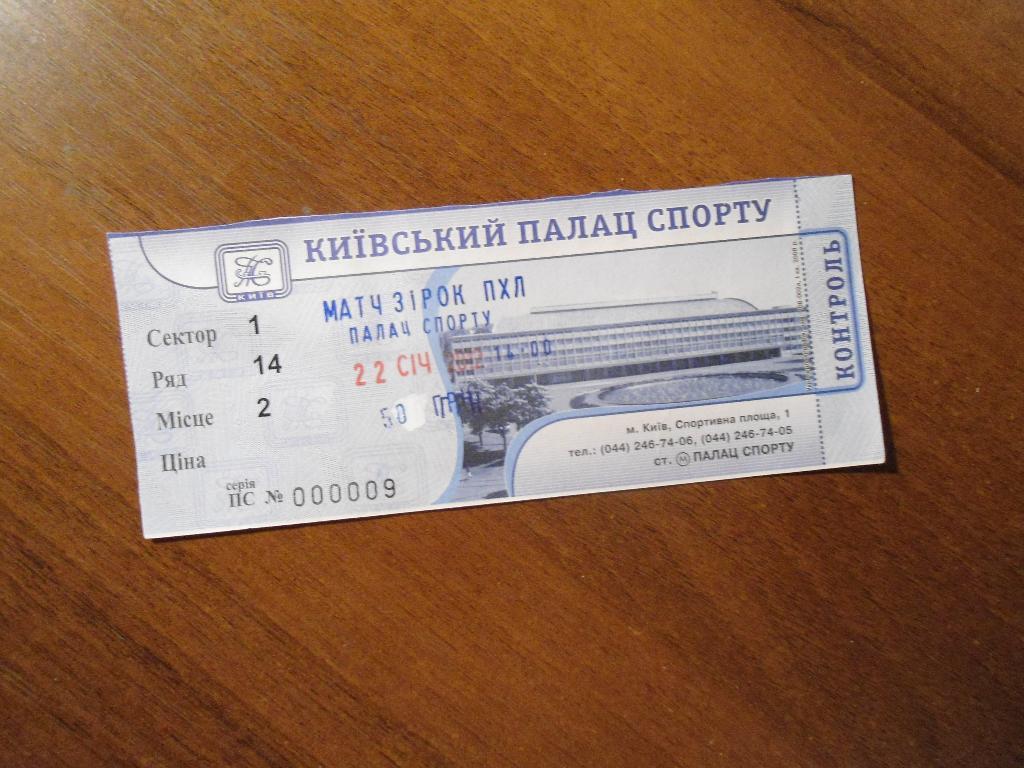билет - хоккей -- Украина - матч звёзд- Киев