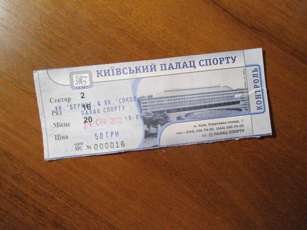 билет - хоккей - Беркут - Сокол - Украина - - Киев
