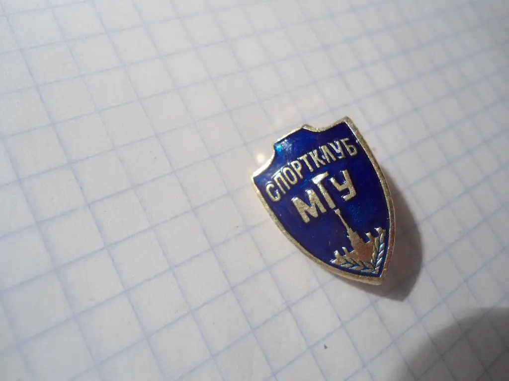 значок - клуб - Спортклуб - МГУ - Москва -футбол 1