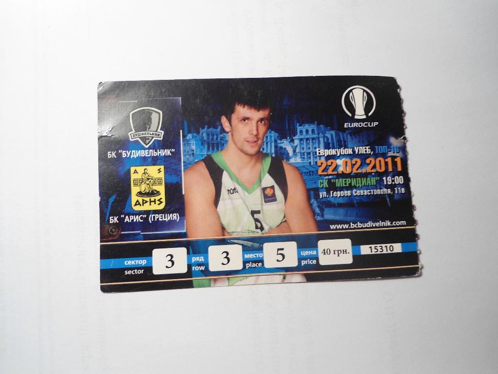 билет - БК Киев - Арис - Салоники - баскетбол