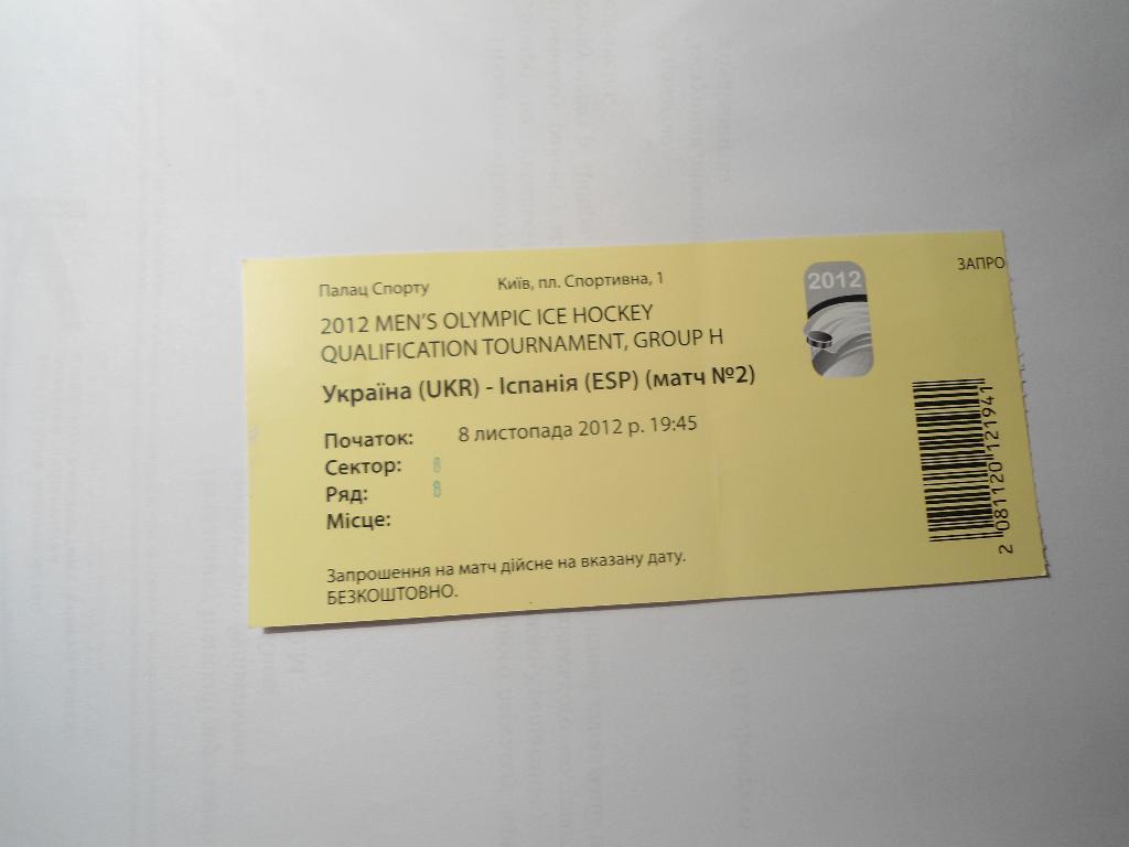 билет - Украина - Испания - хоккей