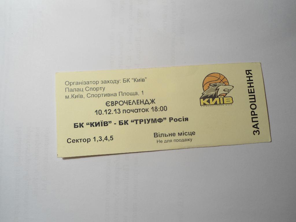билет - БК - Киев- Триумф - Россия - баскетбол