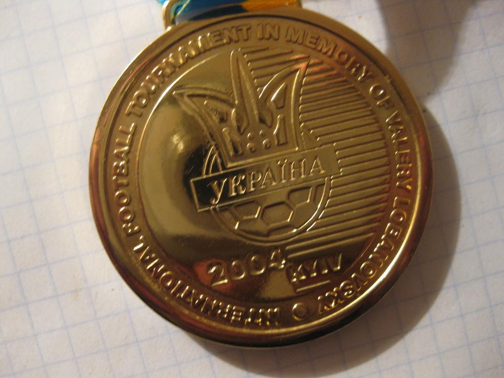 медаль - турнир памяти В.В. Лобановского - 2004 - футбол 3
