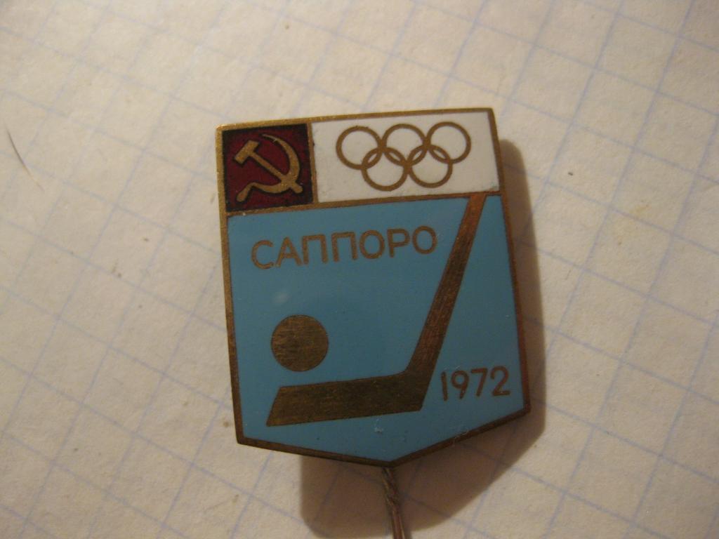 значок - СССР - Олимпийские игры - хоккей
