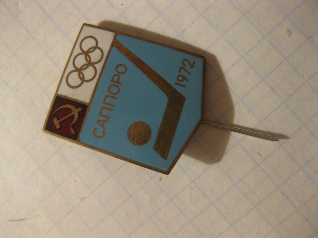 значок - СССР - Олимпийские игры - хоккей 1