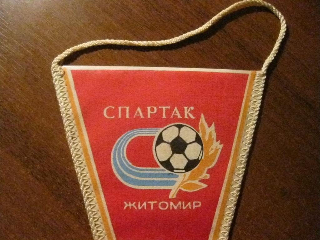 вымпел - клуб - Спартак - Житомир - футбол 1