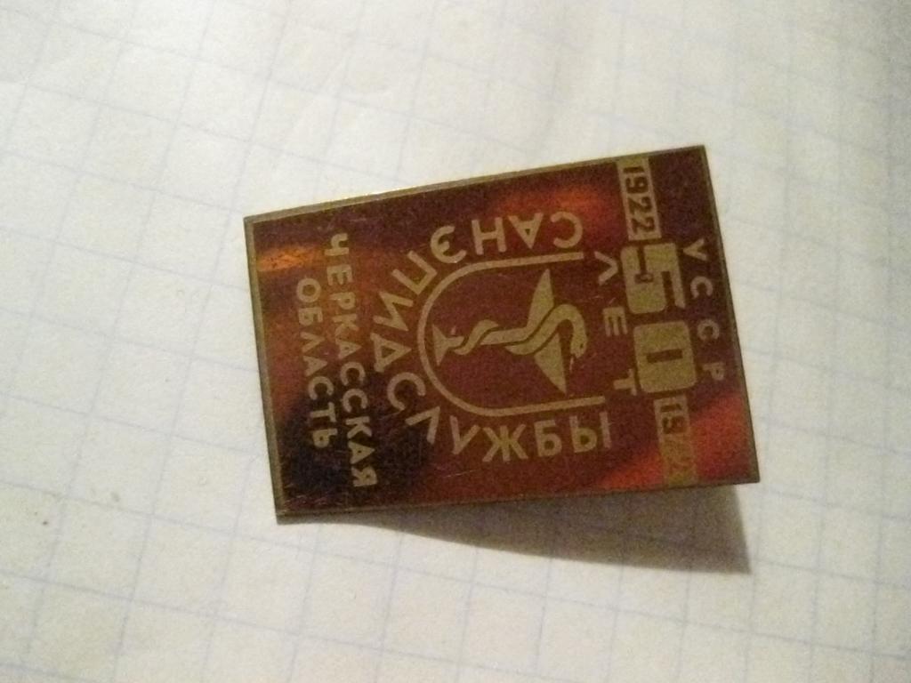 значок - Cанэпидслужба СССР - Черкассы - юбилей 2