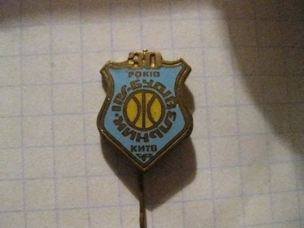 значок - клуб - Будивельник - Киев - спорт - баскетбол