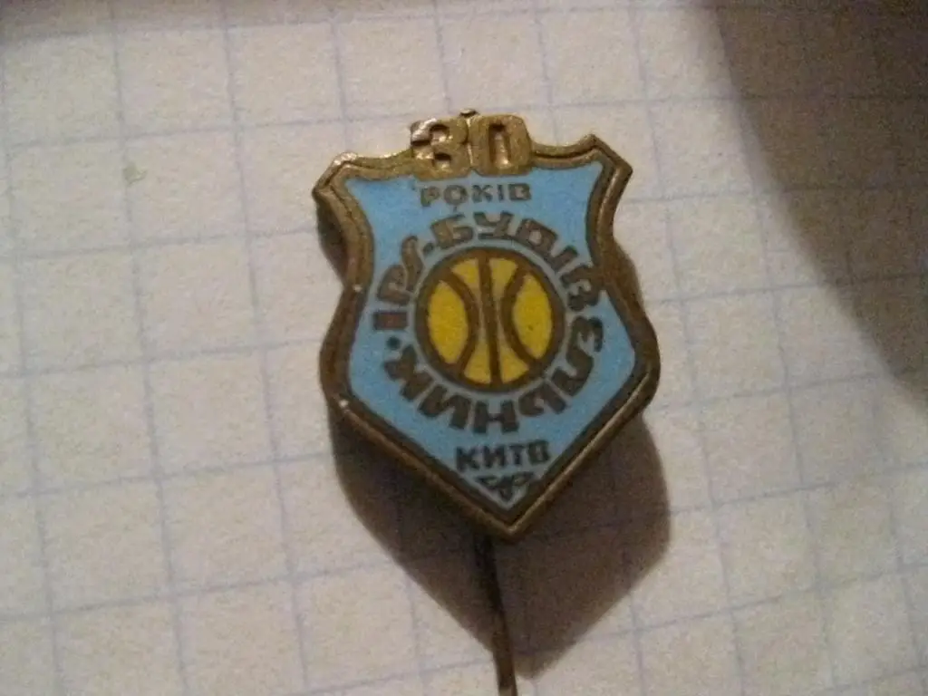 значок - клуб - Будивельник - Киев - спорт - баскетбол 1