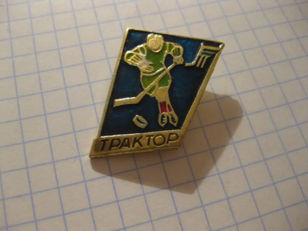 значок - спорт - клуб - Трактор - Челябинск - хоккей 1